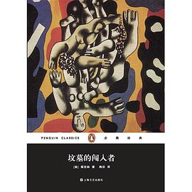 坟墓的闯入者