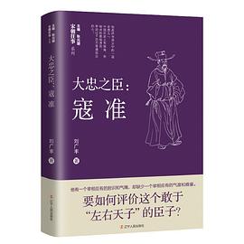 大忠之臣 ： 寇准