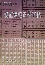 规范钢笔正楷字帖