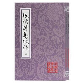 张祜诗集校注
