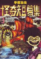 手塚治虫怪奇短篇集 (Vol.3)