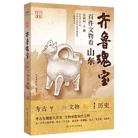 齐鲁瑰宝：百件文物看山东
