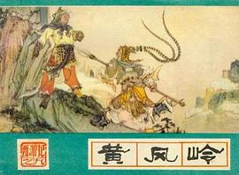 黄风岭