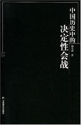 中国历史中的决定性会战