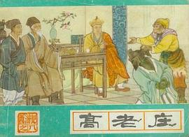 高老庄