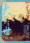 大爭之世 卷七：兵家之聖