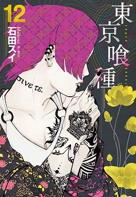 東京喰種 12