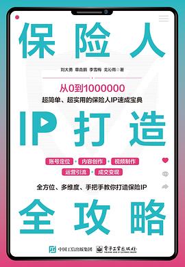 保险人IP打造全攻略