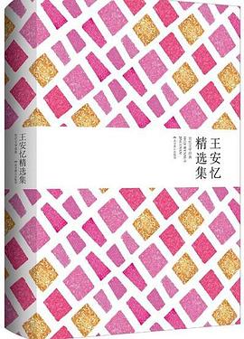 王安忆精选集