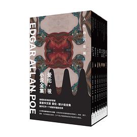 爱伦·坡小说全集
