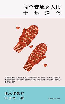 两个普通女人的十年通信