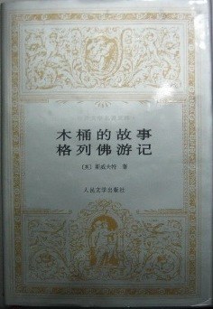 木桶的故事 格列佛游记