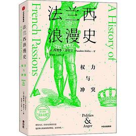 法兰西浪漫史 权力与冲突