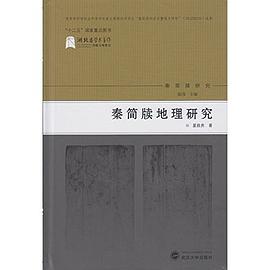 秦简牍地理研究