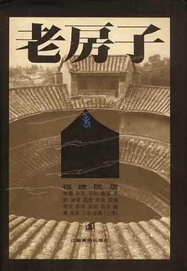 老房子・福建民居（上、下）