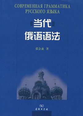 当代俄语语法