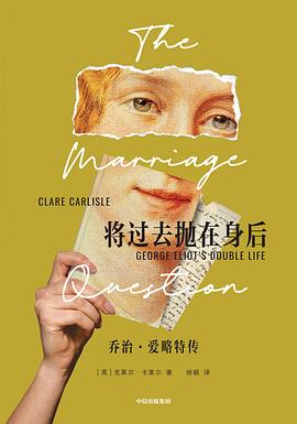 将过去抛在身后:乔治·爱略特传