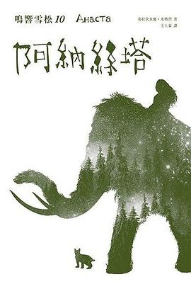 鳴響雪松系列10：阿納絲塔