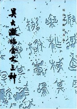 吴大澂临金文三种