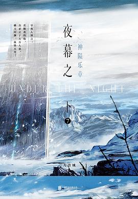 夜幕之下 7