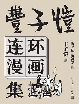 丰子恺连环漫画集