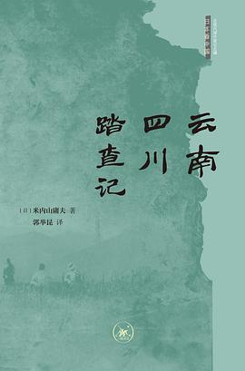 云南四川踏查记