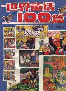 世界童话100篇