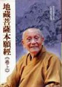 地藏菩萨本愿经（卷上）
