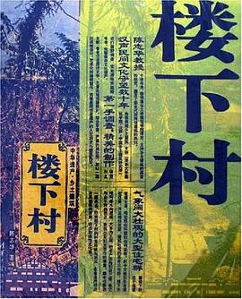 楼下村