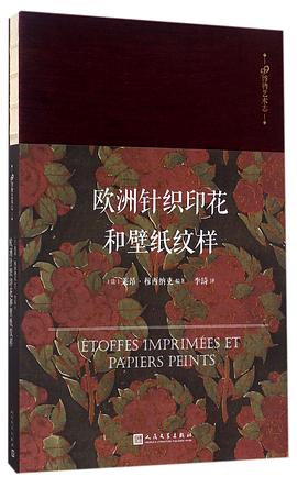 欧洲针织印花和壁纸纹样(精)