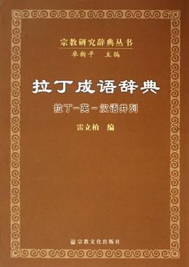 拉丁成语辞典