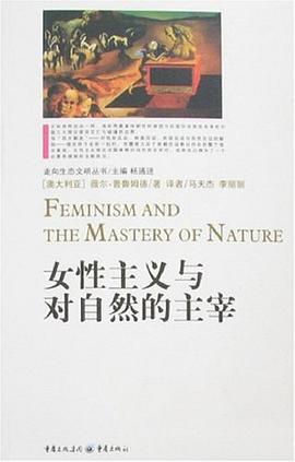 女性主义与对自然的主宰