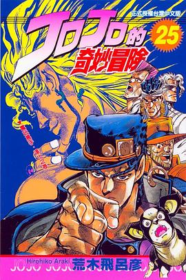 JOJO的奇妙冒險(25)