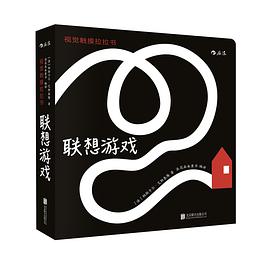 视觉触摸拉拉书：联想游戏