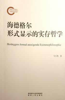 海德格尔形式显示的实存哲学
