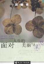 面对人生的美丽与哀愁