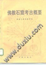 佛教石窟考古概要