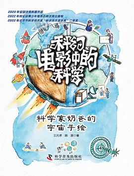 科幻电影中的科学：科学家奶爸的宇宙手绘