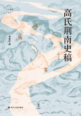 高氏荆南史稿