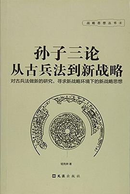 孙子三论/战略思想丛书