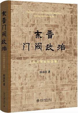 东晋门阀政治:百岁诞辰纪念版