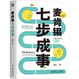 麦肯锡七步成事