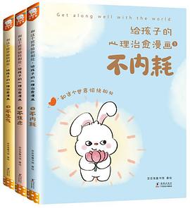 给孩子的心理治愈漫画