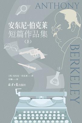 安东尼·伯克莱短篇作品集