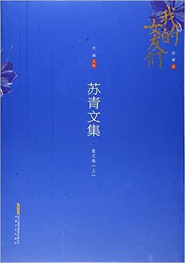 苏青文集:散文卷(上)