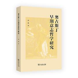 奥古斯丁早期意志哲学研究
