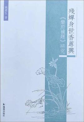 殘蟬身世香蓴興