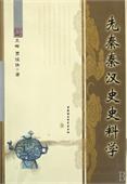 先秦秦汉史史料学