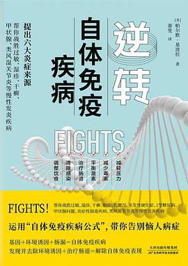 逆转自体免疫疾病