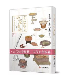 古人的雅致生活·山家清供